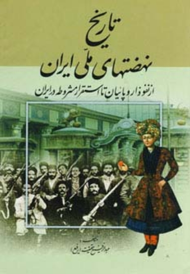 تصویر  تاریخ نهضتهای ملی ایران (از نفوذ اروپائیان تا استقرار مشروطه در ایران)